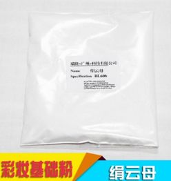 厂家直销云母粉 优质绢云母粉，打造精致妆容的定妆神器